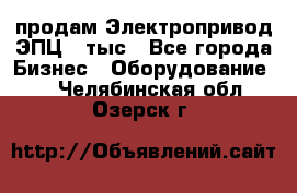 продам Электропривод ЭПЦ-10тыс - Все города Бизнес » Оборудование   . Челябинская обл.,Озерск г.